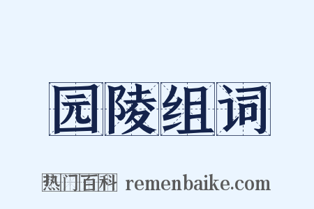 园陵组词是什么意思的图片